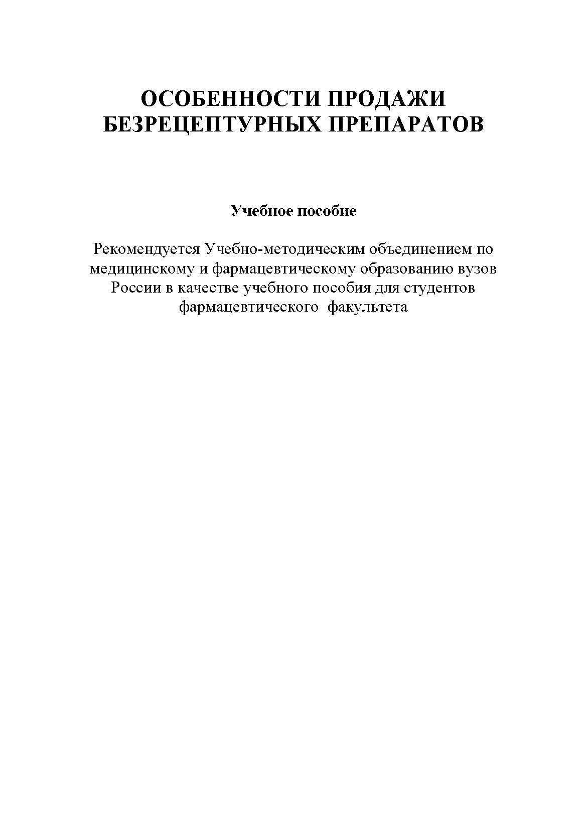 ОСОБЕННОСТИ ПРОДАЖИ БЕЗРЕЦЕПТУРНЫХ ПРЕПАРАТОВ